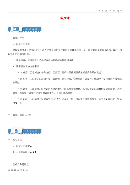 (人教版)2020八年级物理上册 2.2 温度计知识点与同步训练(含解析)(新版)苏科版