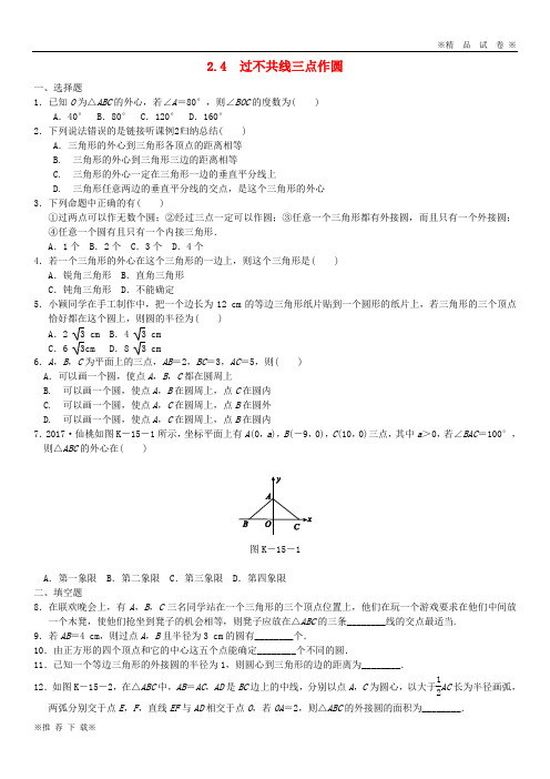 【优质部编】2019-2020九年级数学下册 第2章 圆 2.4 过不共线三点作圆同步练习 (新版)湘教版