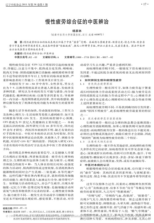 慢性疲劳综合征的中医辨治_杨家林