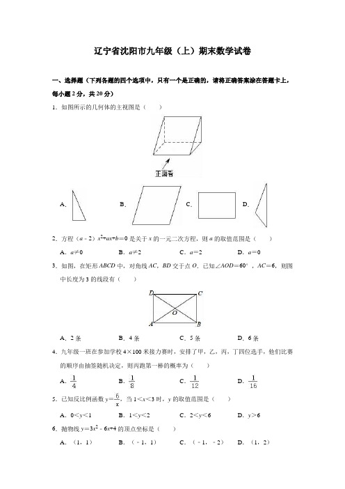 辽宁省沈阳市九年级(上)期末数学试卷(含解析)