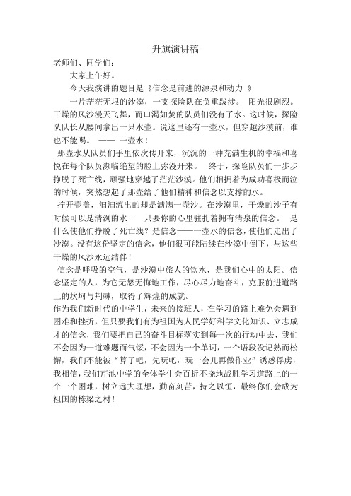 《信念是前进的源泉和动力 》