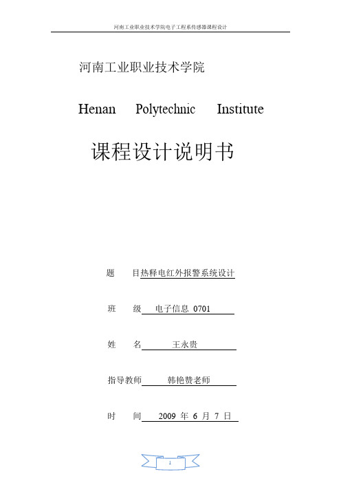 基于热释电红外探测的报警系统设计