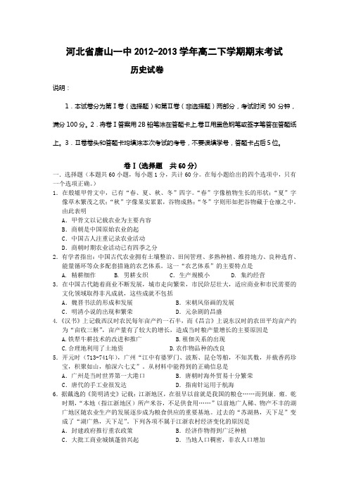 [套卷]河北省唐山一中2012-2013学年高二下学期期末历史试题
