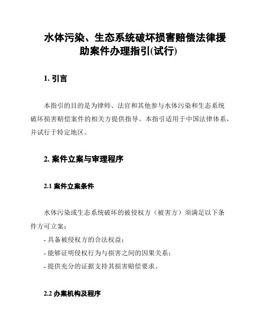 水体污染、生态系统破坏损害赔偿法律援助案件办理指引(试行)