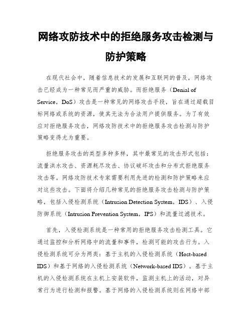 网络攻防技术中的拒绝服务攻击检测与防护策略