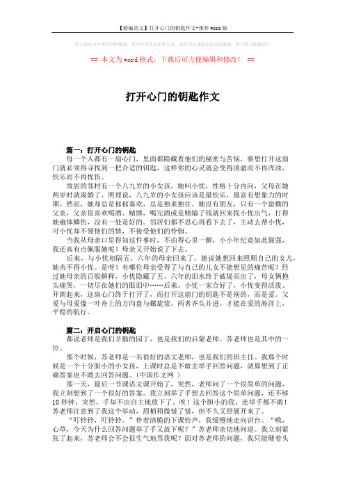 【精编范文】打开心门的钥匙作文-推荐word版 (2页)