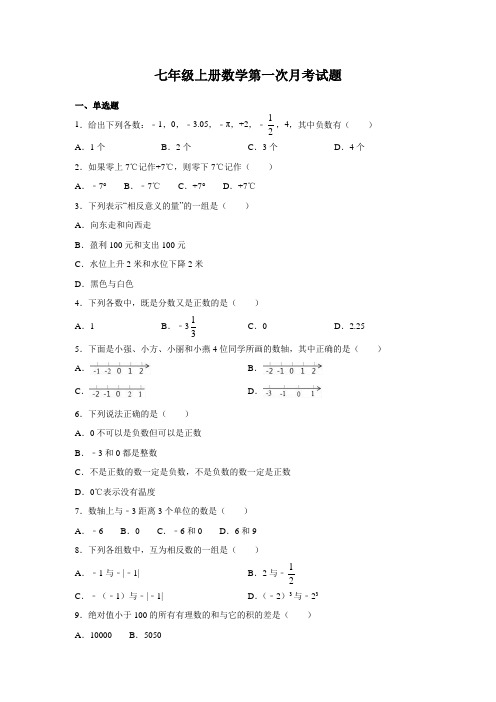 人教版七年级上册数学第一次月考试卷含答案