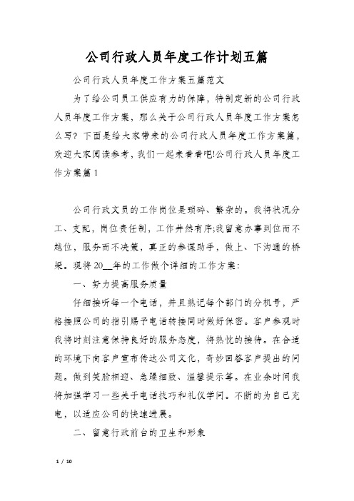 公司行政人员年度工作计划五篇