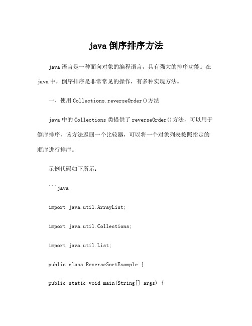 java倒序排序方法