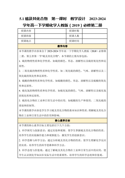 5.1硫及其化合物第一课时教学设计2023-2024学年高一下学期化学人教版(2019)必修第二册