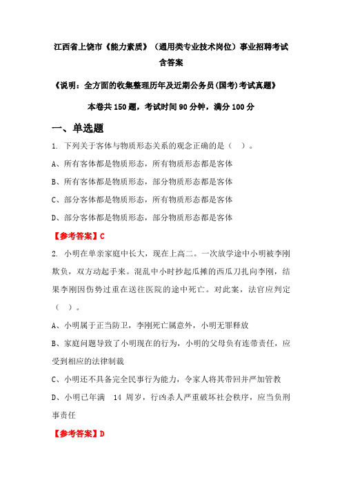 江西省上饶市《能力素质》专业技术岗位公务员招聘考试真题含答案