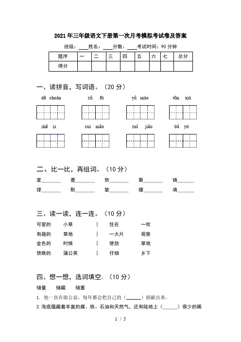 2021年三年级语文下册第一次月考模拟考试卷及答案