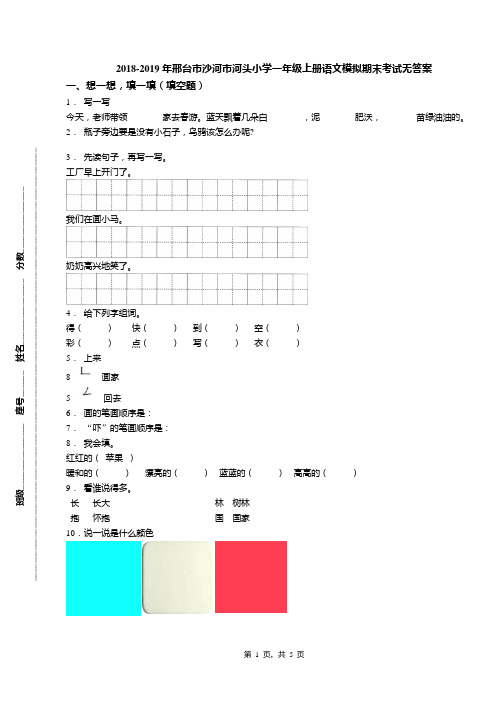 2018-2019年邢台市沙河市河头小学一年级上册语文模拟期末考试无答案