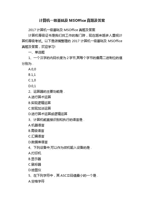 计算机一级基础及MSOffice真题及答案