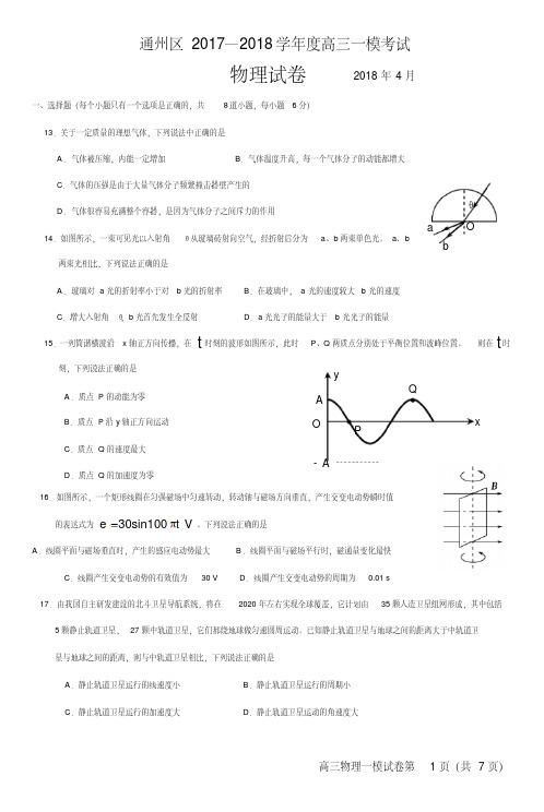 2018通州区高三物理一模试题