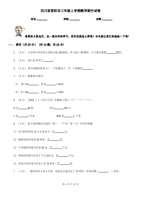 四川省资阳市三年级上学期数学期中试卷