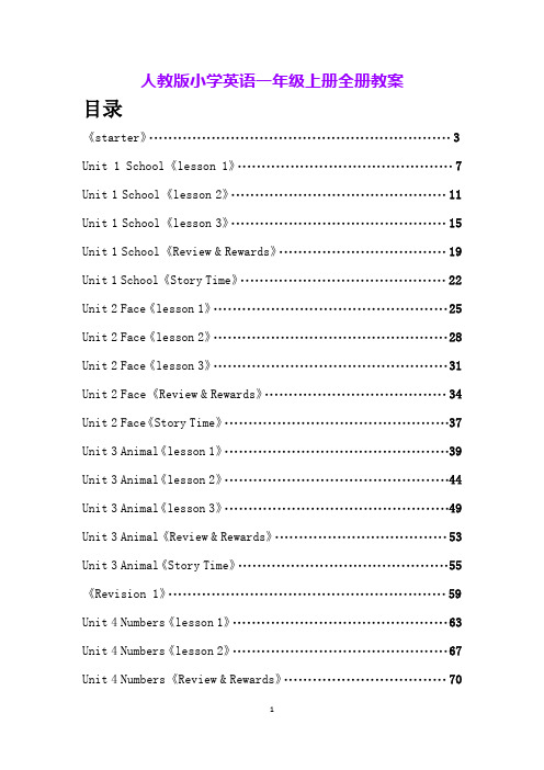 人教版小学英语一年级上册全册教案