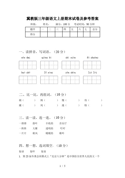 冀教版三年级语文上册期末试卷及参考答案