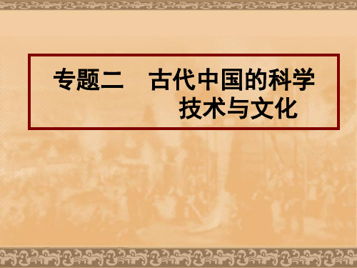 人民版  古代中国的科学技术与文化优秀ppt课件