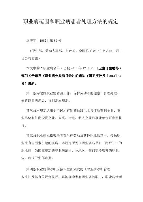 职业病范围和职业病患者处理办法的规定