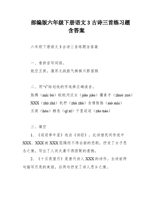 部编版六年级下册语文3古诗三首练习题含答案