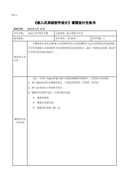 《嵌入式系统软件设计》课程设计任务书格式