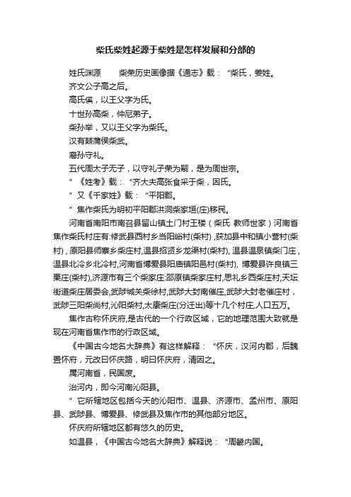 柴氏柴姓起源于柴姓是怎样发展和分部的