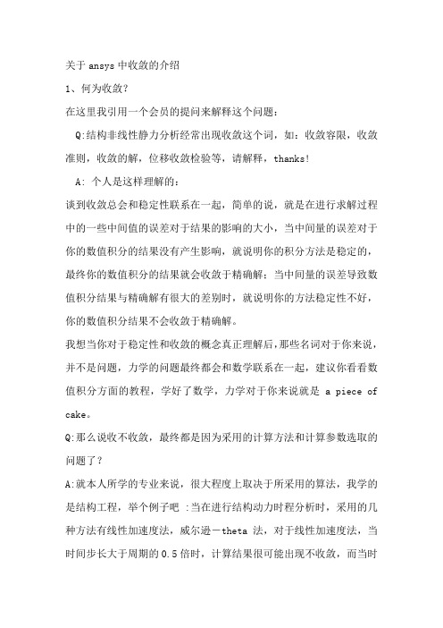 关于ansys中收敛的介绍