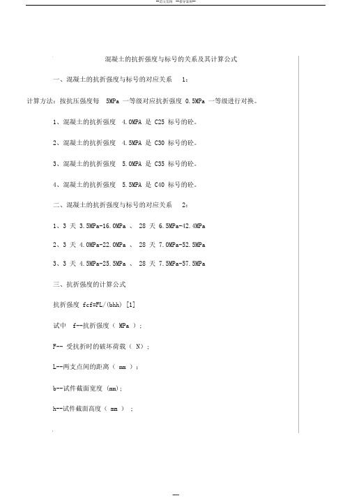 混凝土的抗折强度与标号的关系与其计算公式