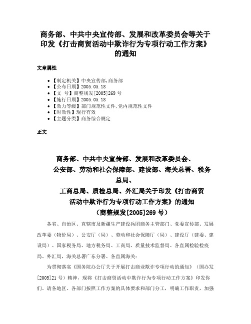 商务部、中共中央宣传部、发展和改革委员会等关于印发《打击商贸活动中欺诈行为专项行动工作方案》的通知