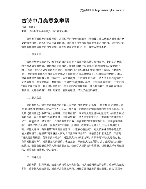 古诗中月亮意象举隅