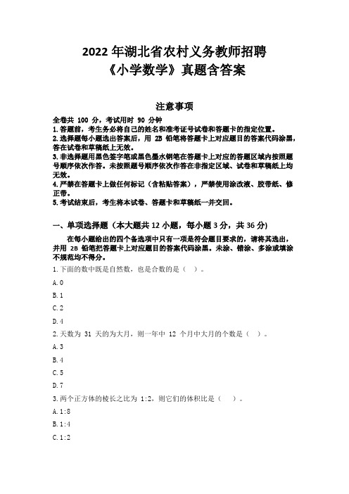 2022年湖北省农村义务教师招聘《小学数学》真题含答案