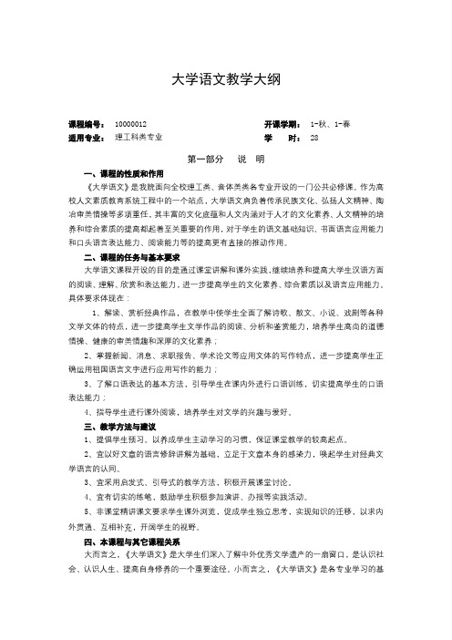 大学语文教学大纲