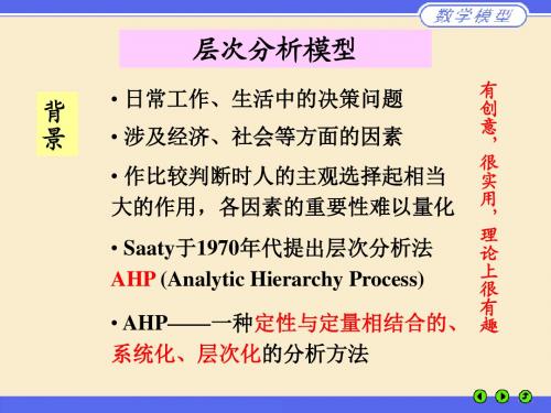 AHP 层次分析法