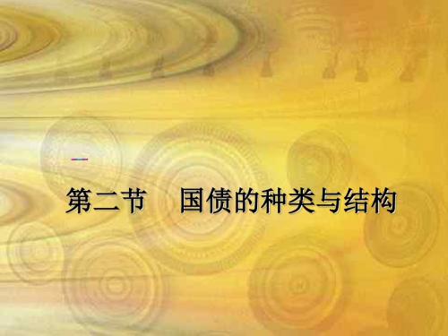 国债的种类与结构