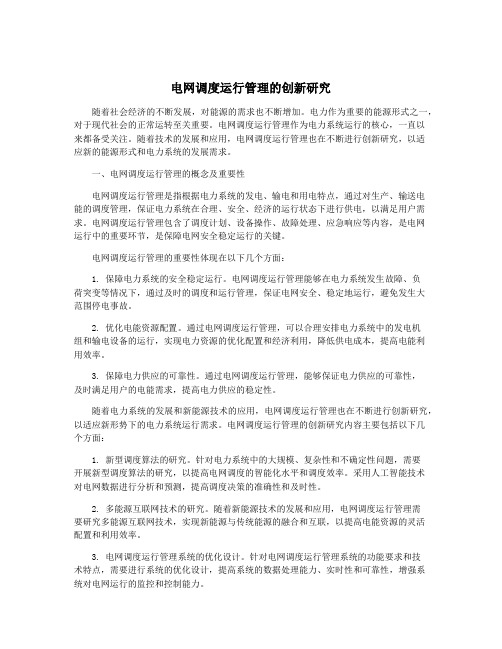 电网调度运行管理的创新研究