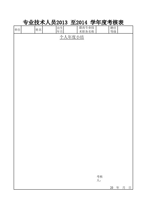 专业技术人员年度考核表样表