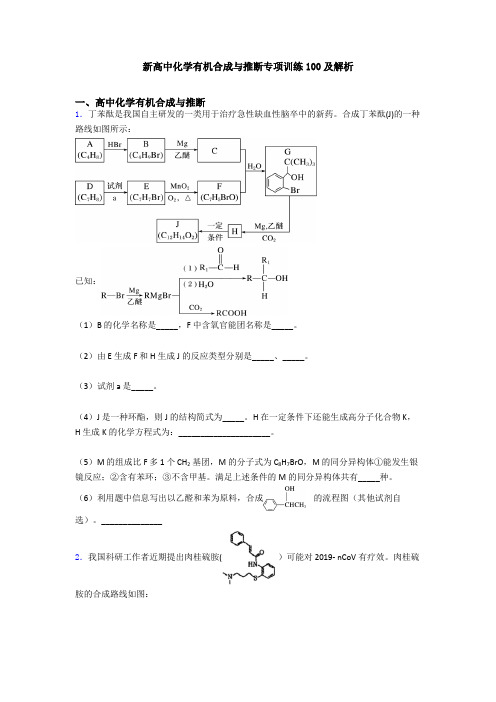 新高中化学有机合成与推断专项训练100及解析