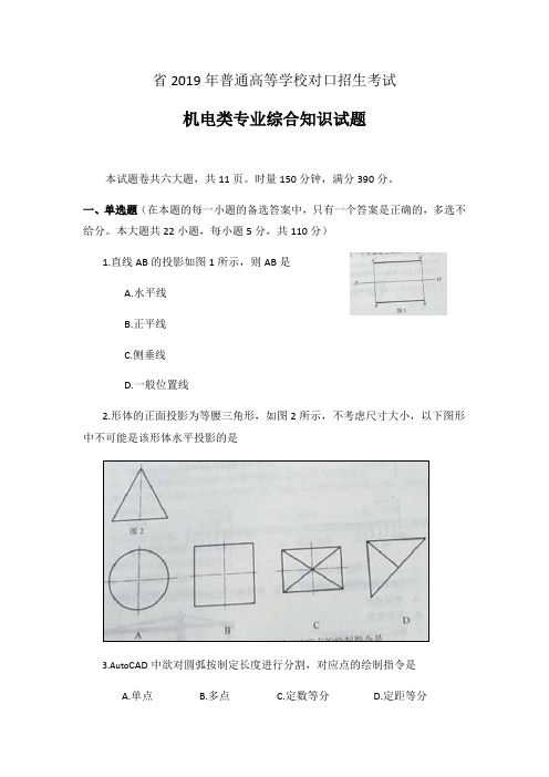 湖南省2019年普通高等学校对口招生考试机电类专业综合知识试题