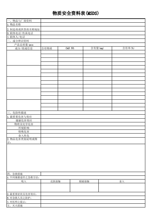 物质安全资料表(MSDS)模板