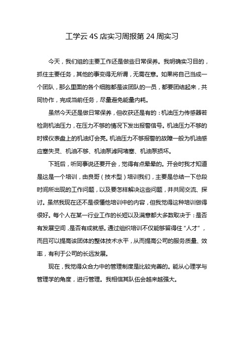 工学云4S店实习周报第24周实习