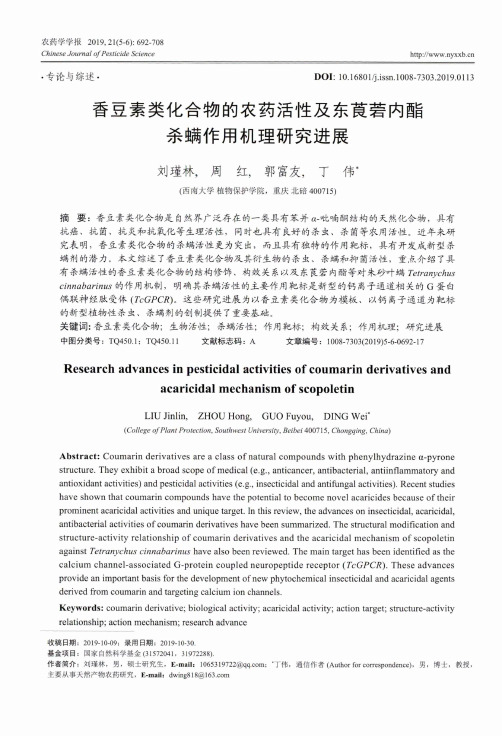 香豆素类化合物的农药活性及东莨菪内酯杀螨作用机理研究进展