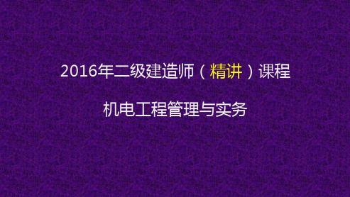 2016年二级建造师机电工程精讲