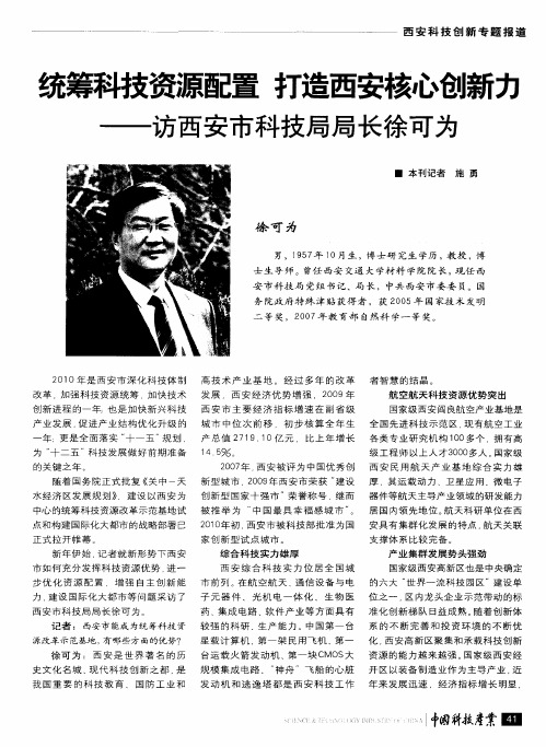 统筹科技资源配置 打造西安核心创新力——访西安市科技局局长徐可为