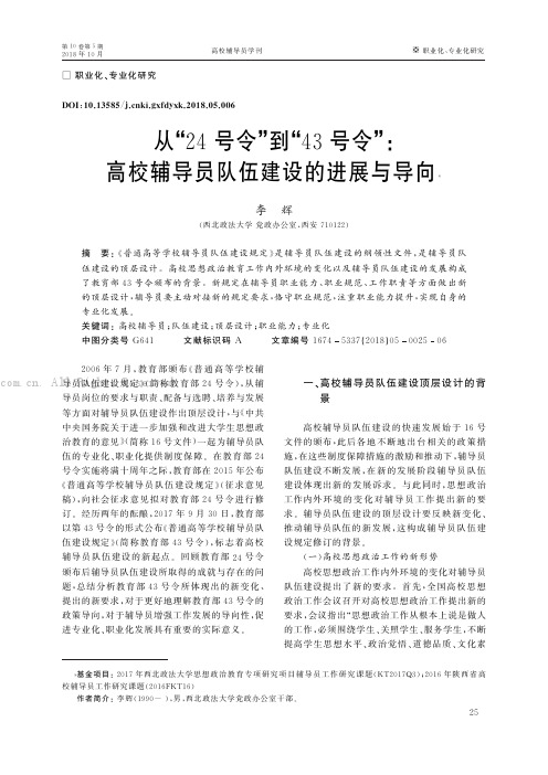 从“24号令”到“43号令”高校辅导员队伍建设的进展与导向