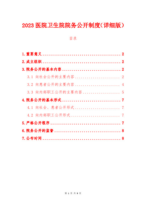 2023医院卫生院院务公开制度(详细版)