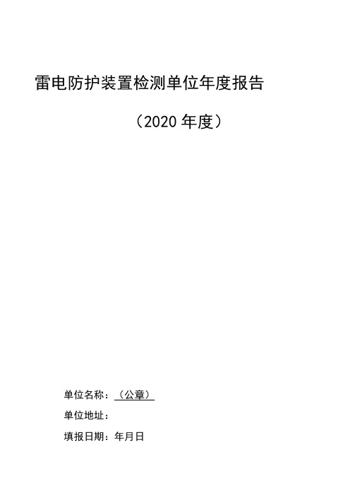 雷电防护装置检测单位年度报告