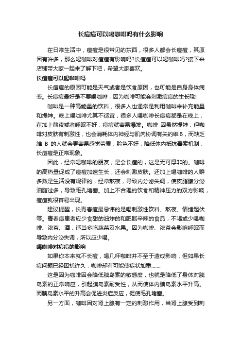 长痘痘可以喝咖啡吗有什么影响