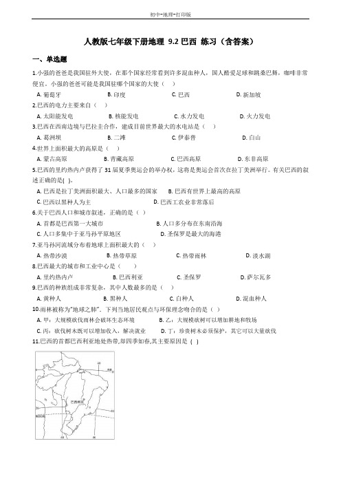 人教版-地理-七年级下册-9.2巴西 练习(含答案)