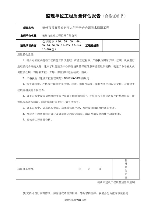 屋面防水监理单位工程质量评估报告 